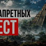 11 Самых ЗАПРЕТНЫХ Мест Которые Закрыты Для 99 Туристов Планеты
