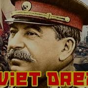 ＳＯＶＩＥＴ ＤＲＥＡＭ Little Dark Age
