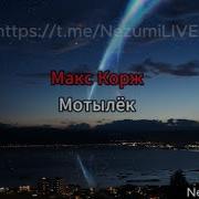 Макс Корж Мотылёк Текст Lyrics