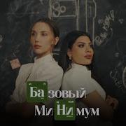 Sabi MIA BOYKA Базовый минимум Премьера клипа