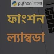 Python Tutorial Bangla ব ল Function Lambda Expression