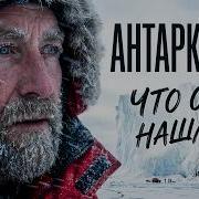 Что от нас скрывают во льдах Антарктиды 10 запретных фактов