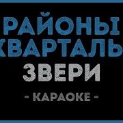 Звери Районы кварталы Караоке