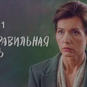 Не правильная жизнь Часть 1 МЕЛОДРАМЫ ЛУЧШИЕ ФИЛЬМЫ ДРАМАТИЧЕСКИЙ СЕРИАЛ