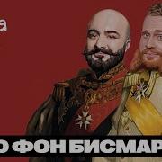Отто Фон Бисмарк История на ночь 48