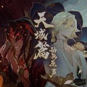 Broken Hero 网易阴阳师手游 帝释天 阿修罗 角色英文主题曲