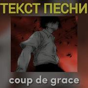 Zxcursed Quiizzzmeow Coup De Grace текст песни в описании