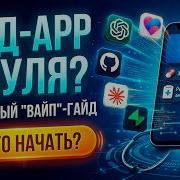 Вайбкодинг на Полную Мощность Пишем Приложение с Нуля