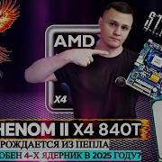 Жив ли Socket AM2 В 2025 ГОДУ ТЕСТ AMD Phenom II X4 840T RTX 3060TI 8GB В СОВРЕМЕННЫХ ИГРАХ