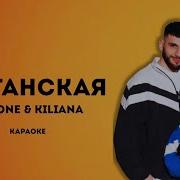 Jakone Kiliana Жиганская караоке