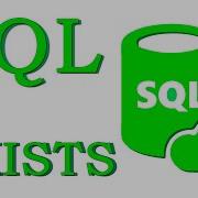 Урок 16 EXISTS NOT EXISTS SQL для начинающих
