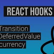Параллелизм в React Новые хуки UseTransition и UseDeferredValue
