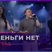 Ленинград За Деньги Нет LIVE Авторадио