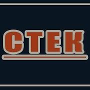 Стек как структура данных Полное понимание Динамические структуры данных 4