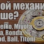 Самое полное сравнение механизмов часов ETA Miyota Seiko Sellita Ronda Soprod Ball Titoni