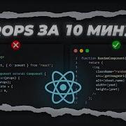 Весь PROPS в React За 10 Минут классовый и функциональный подход