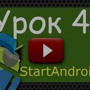 Start Аndroid Урок 41 Используем LayoutInflater для создания списка видео уроки по андроид