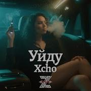 Xcho Уйду Deep Remix Z E V O R