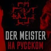 Rammstein Der Meister Cover На Русском By Foxy Tail