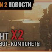 Ивент на Х2 ЭКЗОТ КОМПОНЕТ ИВЕНТ Х2 Разведзадача 2 Новости Division 2 на 23 06 2026