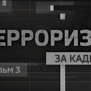 Документальный фильм Терроризм за кадром фильм 3