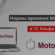 Нормы времени MotorData в Альфа Авто Модуль СТО ХАБ