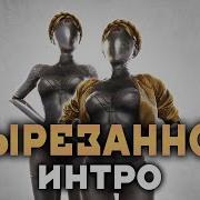 Удалённое Интро из игры Атомик Харт Atomic Heart Deleted Intro Атомное сердце