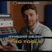 Pro Tools с нуля изучаем интерфейс и инструменты
