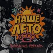 BEATDOWN HEROES Наше Лето