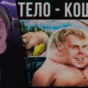 Хамстер смотрит ТОПЛЕС ВАШЕ ТЕЛО КОШМАР инженера Реакция АниХамстер