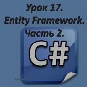 Уроки C Entity Framework Часть 2