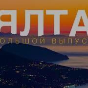 ЯЛТА в которую ты влюбишься БОЛЬШОЙ ВЫПУСК Крым