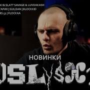 Реакция на новинки OBLADAET YASMI Blockkid Heronwater Джон Гарик A THIS 52 GulDan FLOCKAA