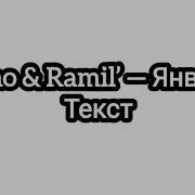 Xcho Ramil Январь Текст