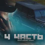 ВОТ ТАК ДЕНЬГИ МЕНЯЮТ ЛЮДЕЙ 4 часть