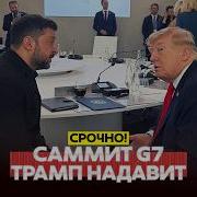 СРОЧНО ТРАМП НА САММИТЕ G7 ПУТИН ДОЛЖЕН ЗАКЛЮЧИТЬ СДЕЛКУ новости одиндень