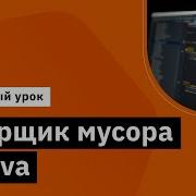 Сборщик мусора в Java Демо занятие курса Java Developer Professional
