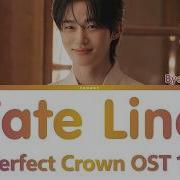 Byeon Woo Seok Fate Line Parallel Lines Perfect Crown OST Lyrics 변우석 평행선 21세기 대군부인 OST Part 11