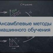 Ансамблевые методы стекинг беггинг и бустинг