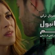 Istanbul Zalem Episode 22 سریال استانبول ظالم قسمت 22 دوبله فارسی