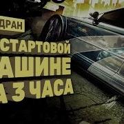 Самое быстрое прохождение Need For Speed Most Wanted Спидран в деталях