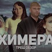 Химера ТРЕШ ОБЗОР на фильм