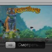 Kinectimals приходит на IOS