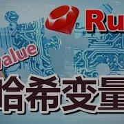 13 Ruby入门 哈希变量 Hash