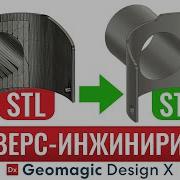 Из полигональной STL модели в параметрическую STP Реверс инжиниринг в Geomagic Design X