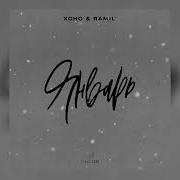 REMIX Xcho Ramil Январь
