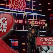 Ольга Бузова Разрешаю себе BIG LOVE SHOW 2026