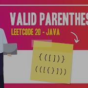 Правильные скобки Leetcode 20 Java