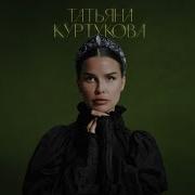 Татьяна Куртукова С добром минус