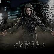 Динамо Невероятный иллюзионист 1 сезон 2 серия